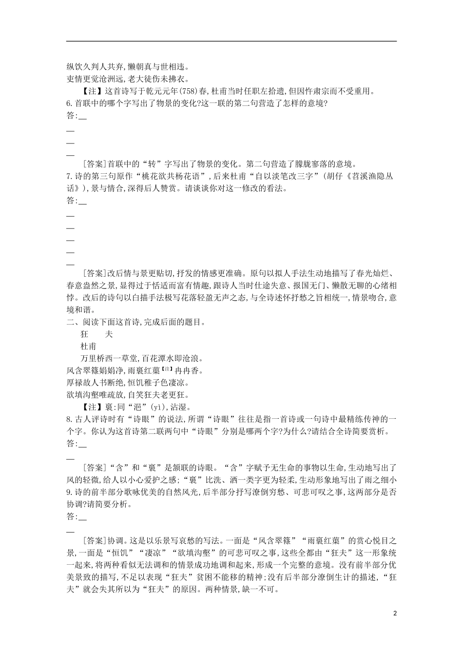 【导学案】（教师用书）2015版高中语文 第2单元 第6课 杜甫诗三首同步练习 新人教版必修3_第2页