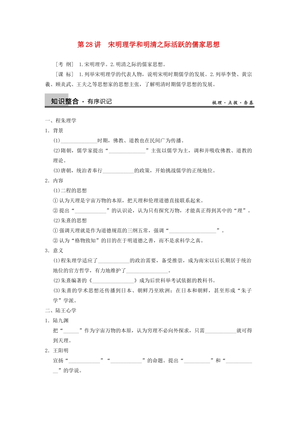 【导与练】2013年高考历史一轮复习 第28讲宋明理学和明清之际活跃的儒家思想学案 新人教版必修3_第1页