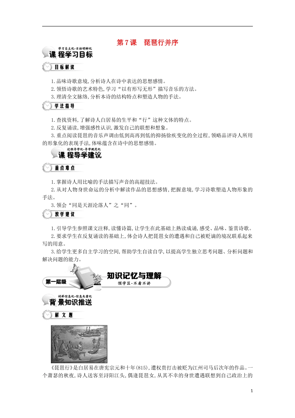 【导学案】（教师用书）2015版高中语文 第2单元 第7课 琵琶行并序 新人教版必修3_第1页