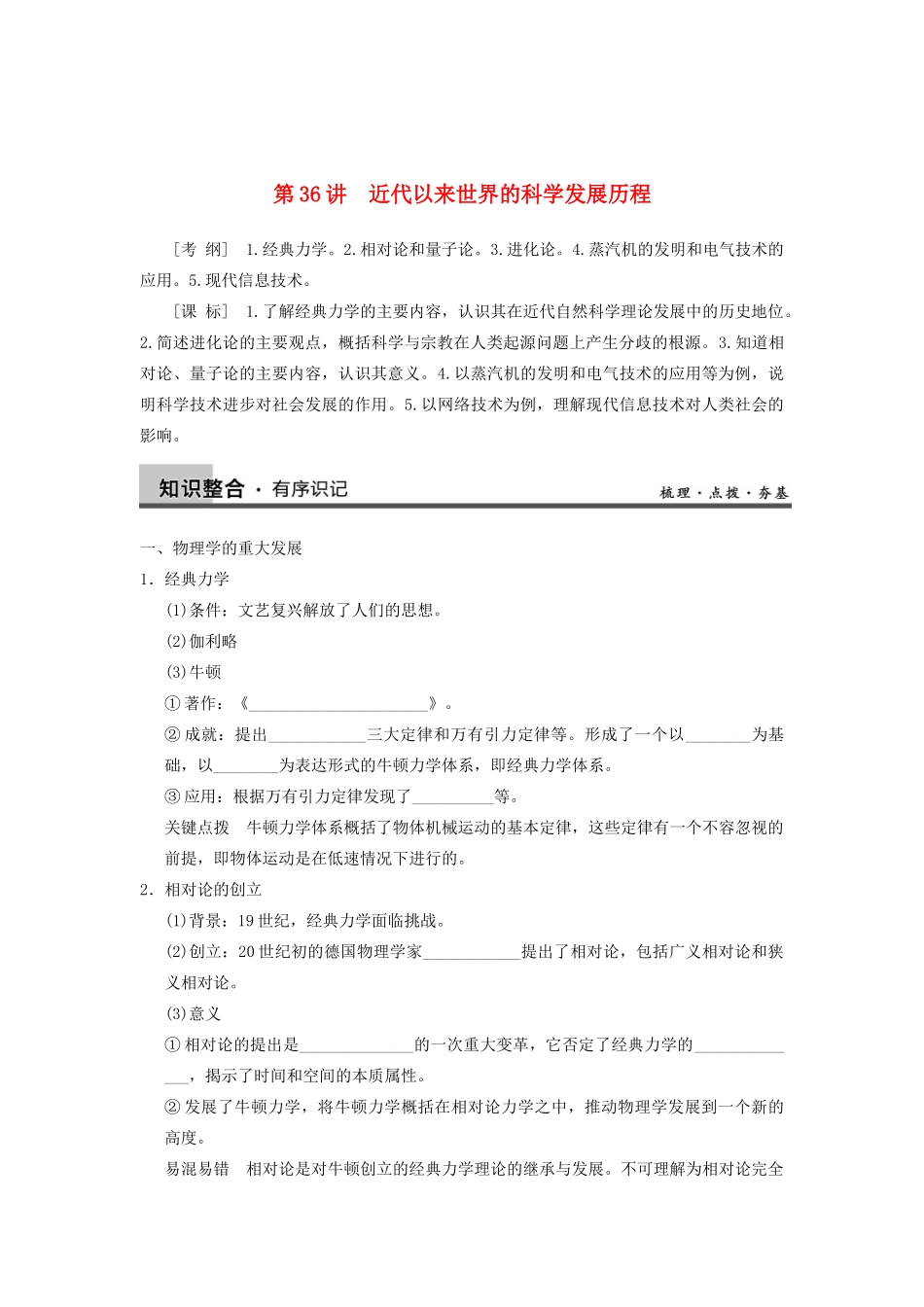 【导与练】2013年高考历史一轮复习 第36讲近代以来世界的科学发展历程学案 新人教版必修3_第1页