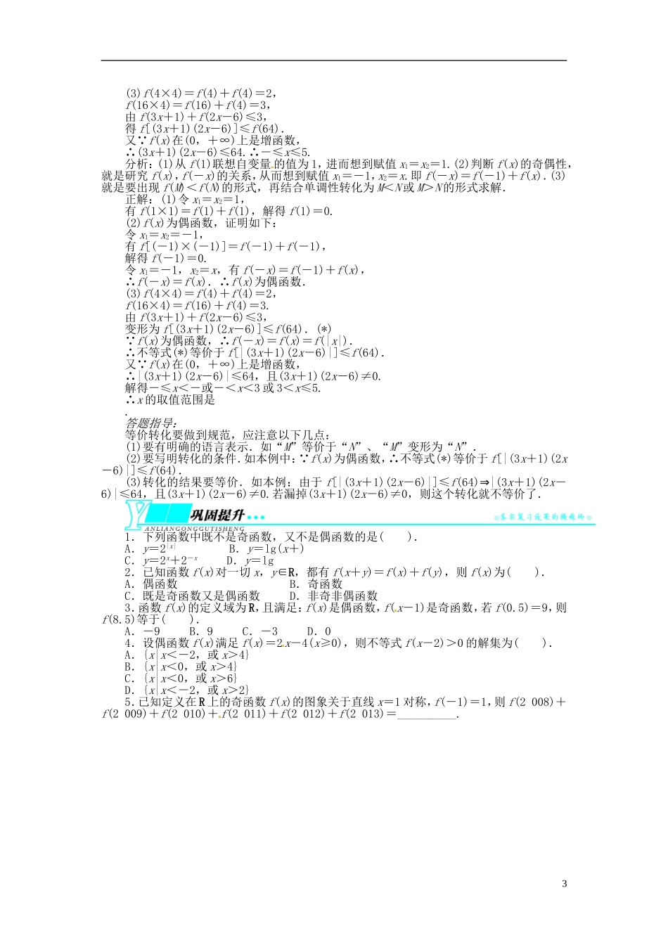 【志鸿优化设计】（山东专用）2014届高考数学一轮复习 第二章函数2.3函数的奇偶性与周期性教学案 理  新人教A版_第3页
