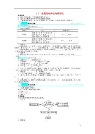 【志鸿优化设计】（山东专用）2014届高考数学一轮复习 第二章函数2.3函数的奇偶性与周期性教学案 理  新人教A版