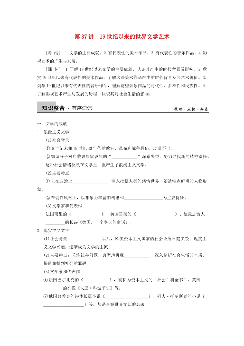 【导与练】2013年高考历史一轮复习 第37讲19世纪以来的世界文学艺术学案 新人教版必修3_第1页