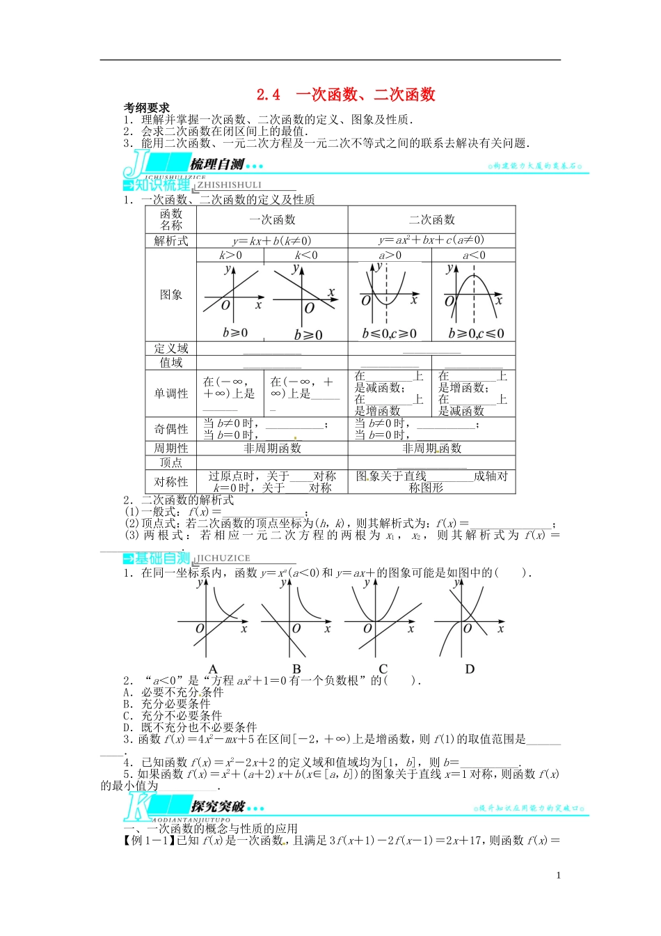 【志鸿优化设计】（山东专用）2014届高考数学一轮复习 第二章函数2.4一次函数、二次函数教学案 理  新人教A版_第1页