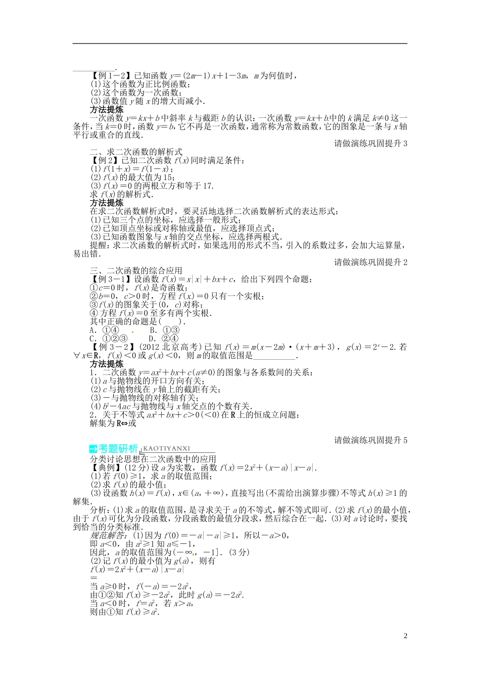 【志鸿优化设计】（山东专用）2014届高考数学一轮复习 第二章函数2.4一次函数、二次函数教学案 理  新人教A版_第2页