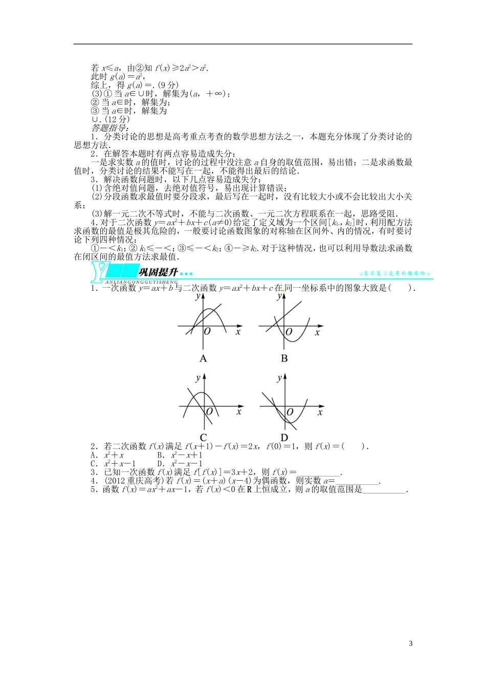 【志鸿优化设计】（山东专用）2014届高考数学一轮复习 第二章函数2.4一次函数、二次函数教学案 理  新人教A版_第3页