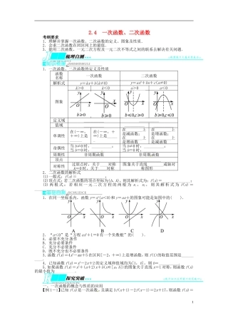 【志鸿优化设计】（山东专用）2014届高考数学一轮复习 第二章函数2.4一次函数、二次函数教学案 理  新人教A版
