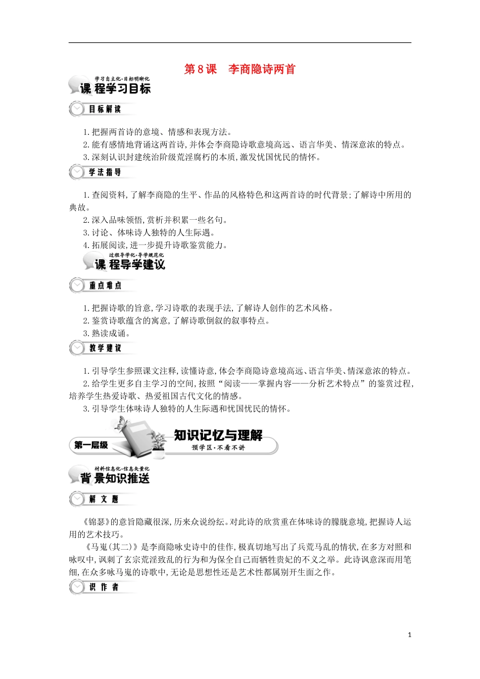 【导学案】（教师用书）2015版高中语文 第2单元 第8课 李商隐诗两首 新人教版必修3_第1页