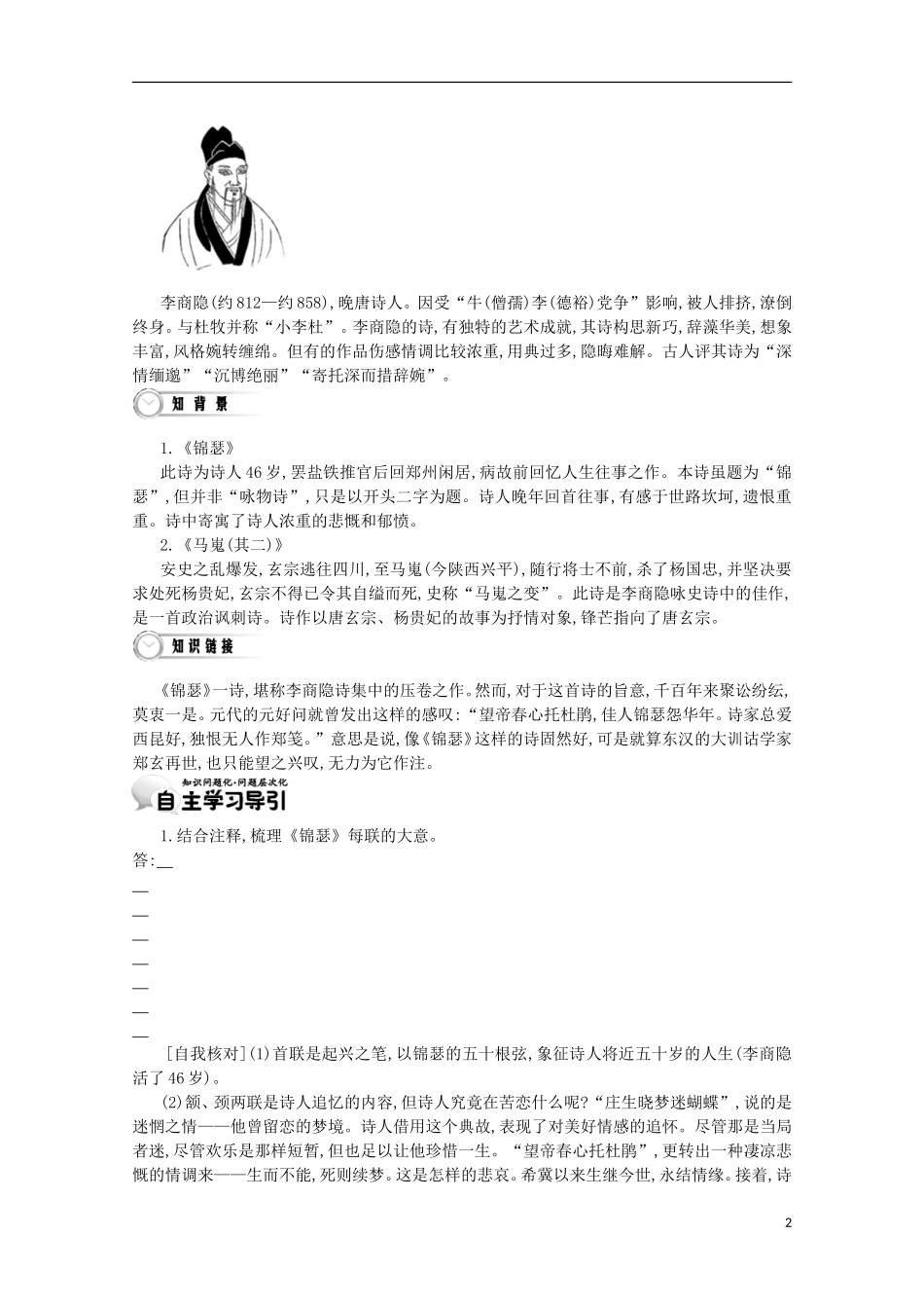 【导学案】（教师用书）2015版高中语文 第2单元 第8课 李商隐诗两首 新人教版必修3_第2页