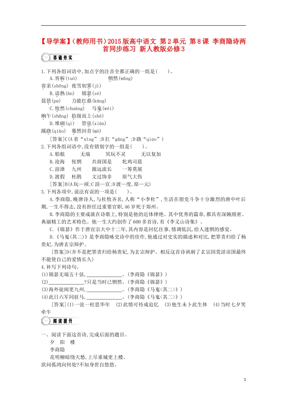 【导学案】（教师用书）2015版高中语文 第2单元 第8课 李商隐诗两首同步练习 新人教版必修3_第1页