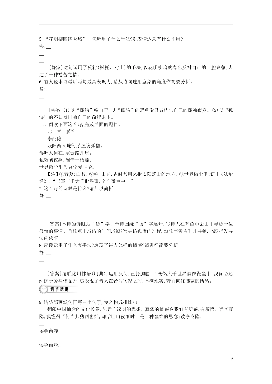 【导学案】（教师用书）2015版高中语文 第2单元 第8课 李商隐诗两首同步练习 新人教版必修3_第2页