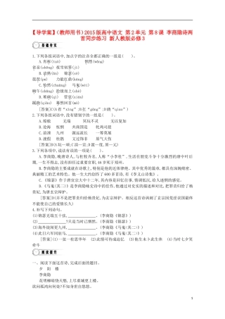 【导学案】（教师用书）2015版高中语文 第2单元 第8课 李商隐诗两首同步练习 新人教版必修3