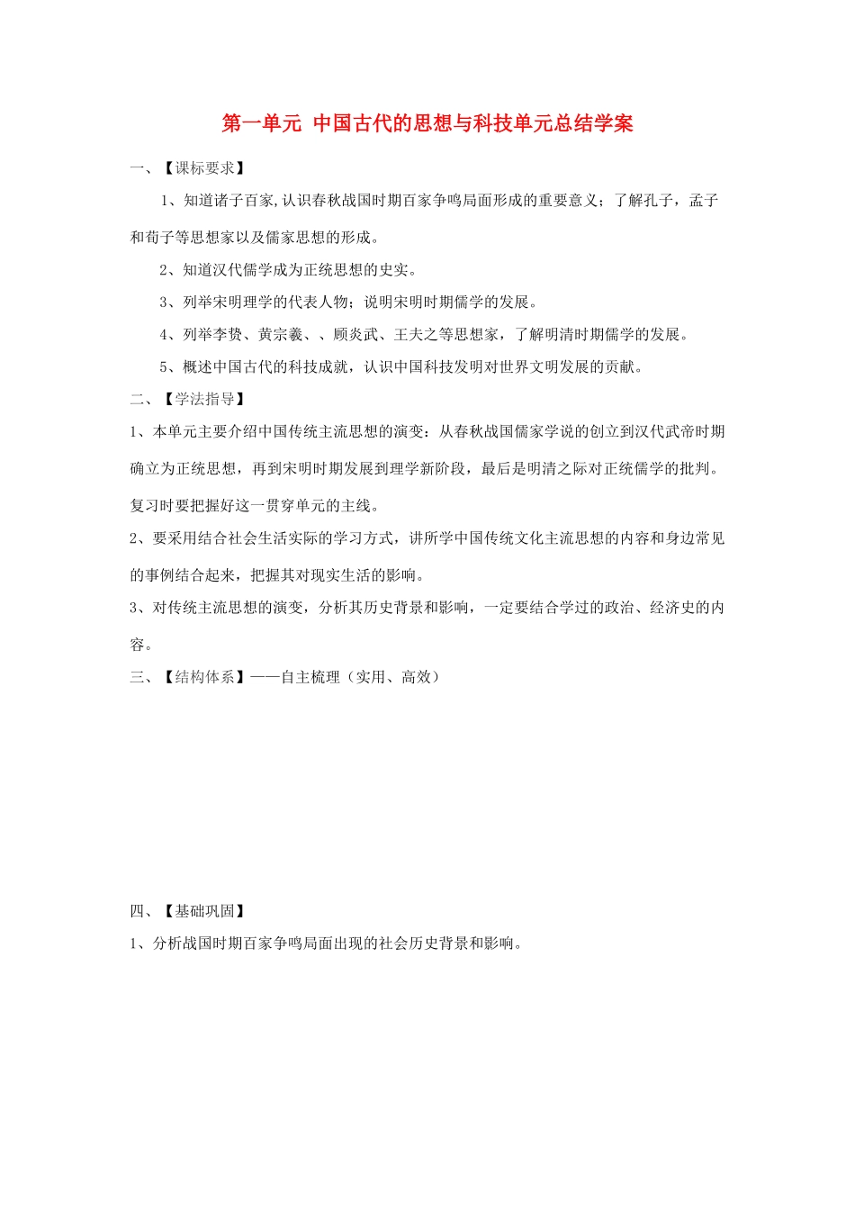 【导与练】2013年高中历史 第1单元总结同步导学案 岳麓版必修3_第1页