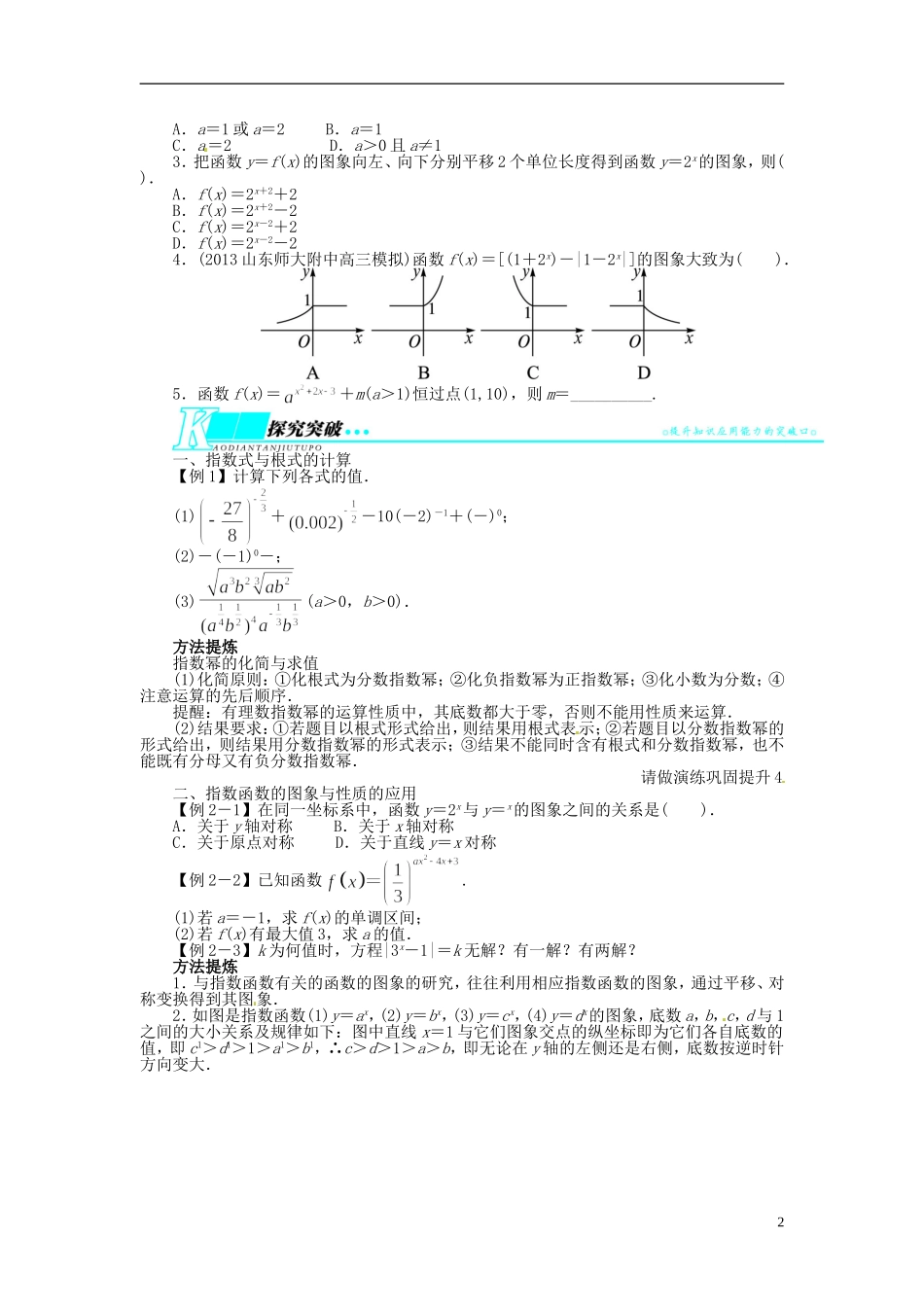 【志鸿优化设计】（山东专用）2014届高考数学一轮复习 第二章函数2.5指数与指数函数教学案 理  新人教A版_第2页