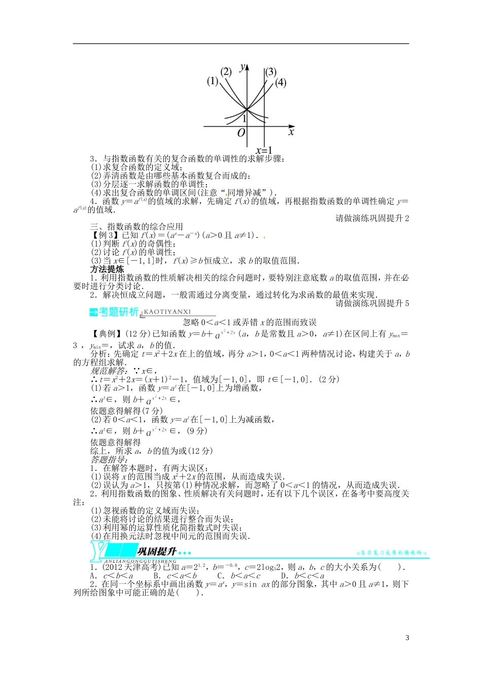 【志鸿优化设计】（山东专用）2014届高考数学一轮复习 第二章函数2.5指数与指数函数教学案 理  新人教A版_第3页