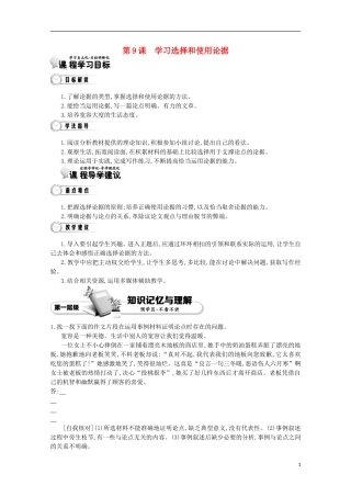 【导学案】（教师用书）2015版高中语文 第2单元 第9课 学习选择和使用论据 新人教版必修3