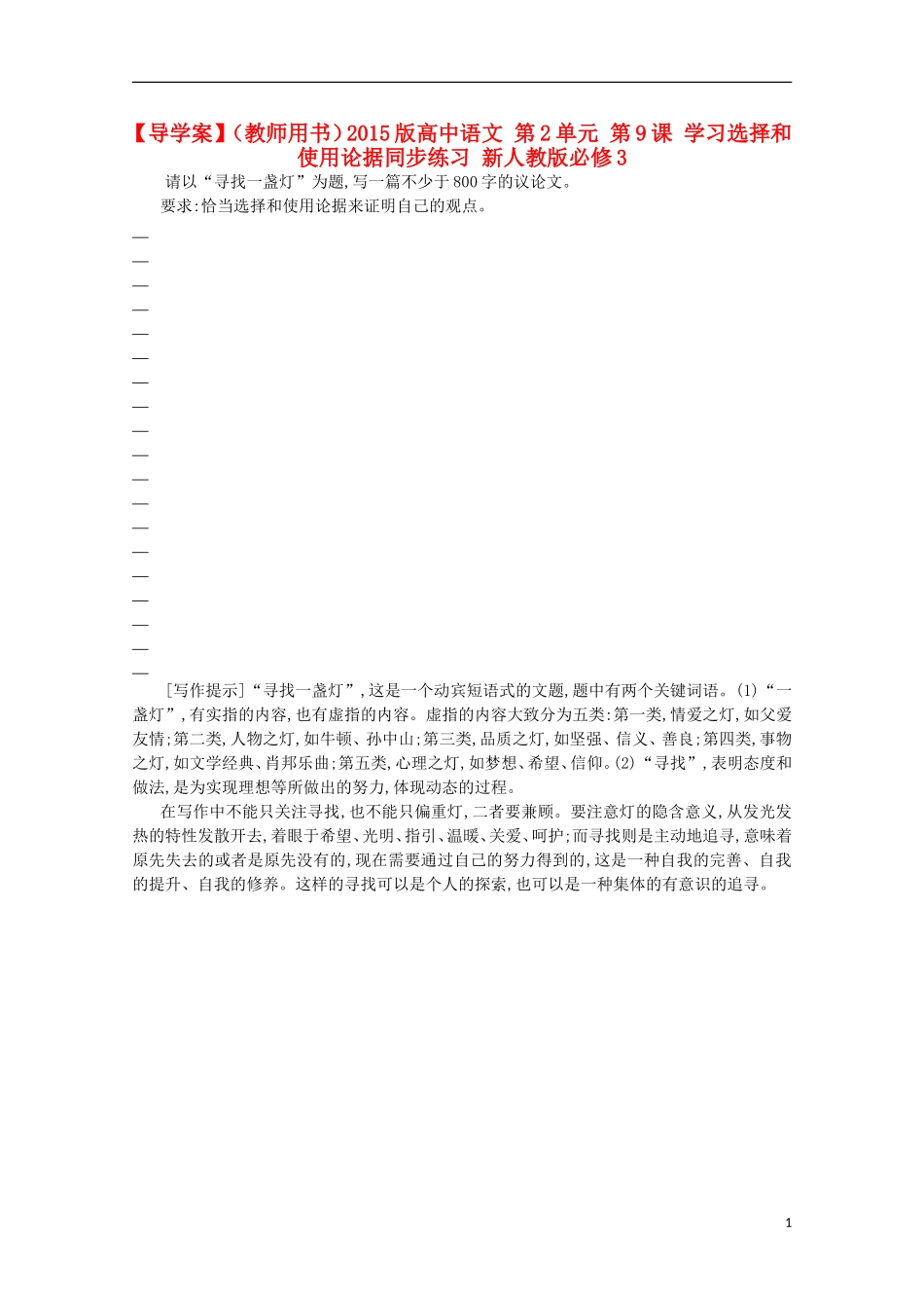 【导学案】（教师用书）2015版高中语文 第2单元 第9课 学习选择和使用论据同步练习 新人教版必修3_第1页