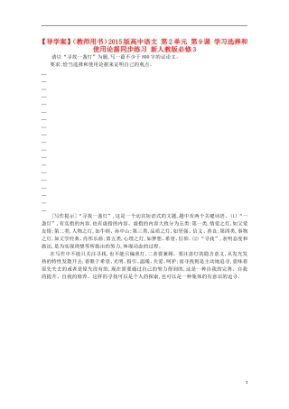 【导学案】（教师用书）2015版高中语文 第2单元 第9课 学习选择和使用论据同步练习 新人教版必修3