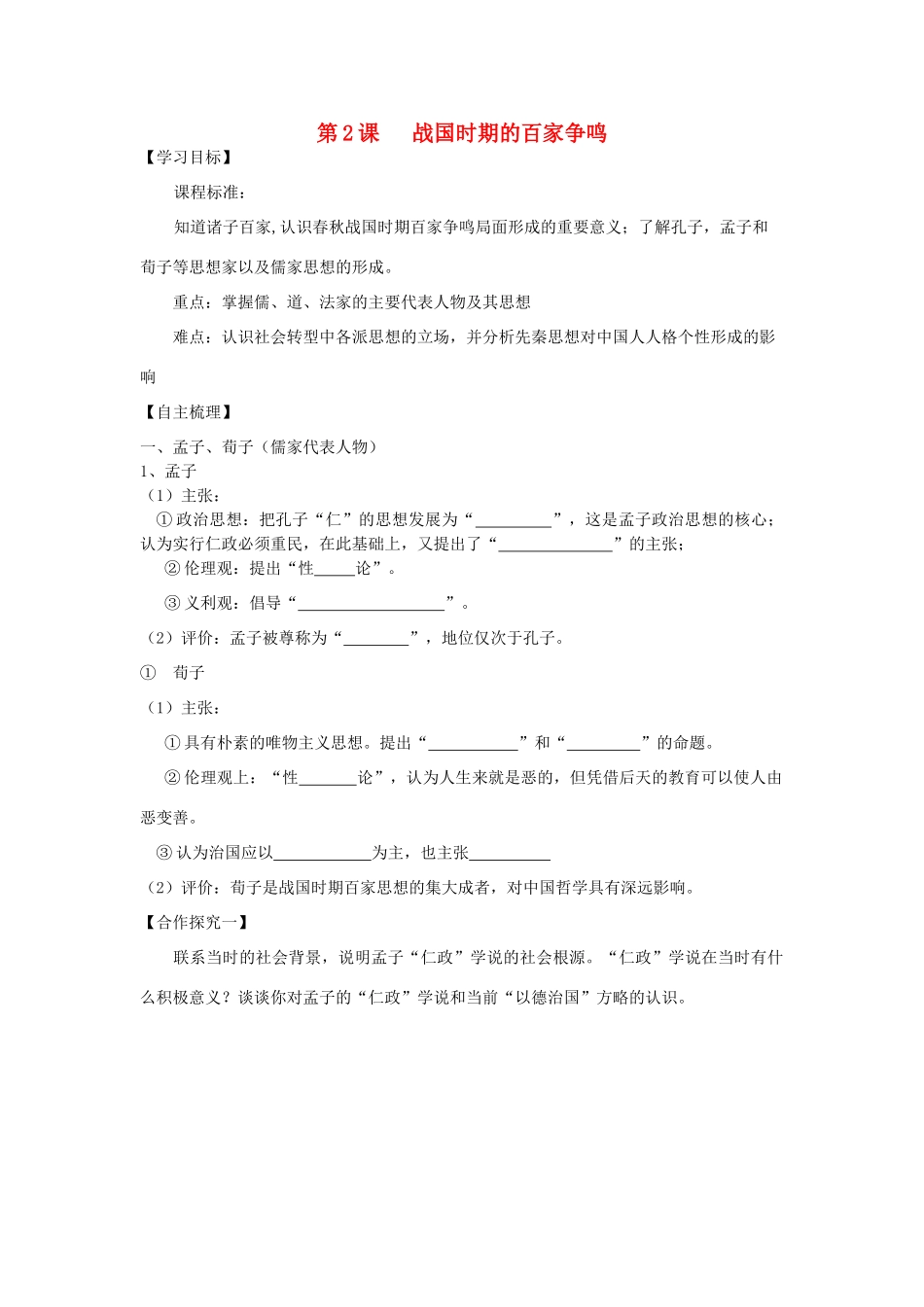 【导与练】2013年高中历史 第2课 战国时期的百家争鸣同步导学案 岳麓版必修3_第1页