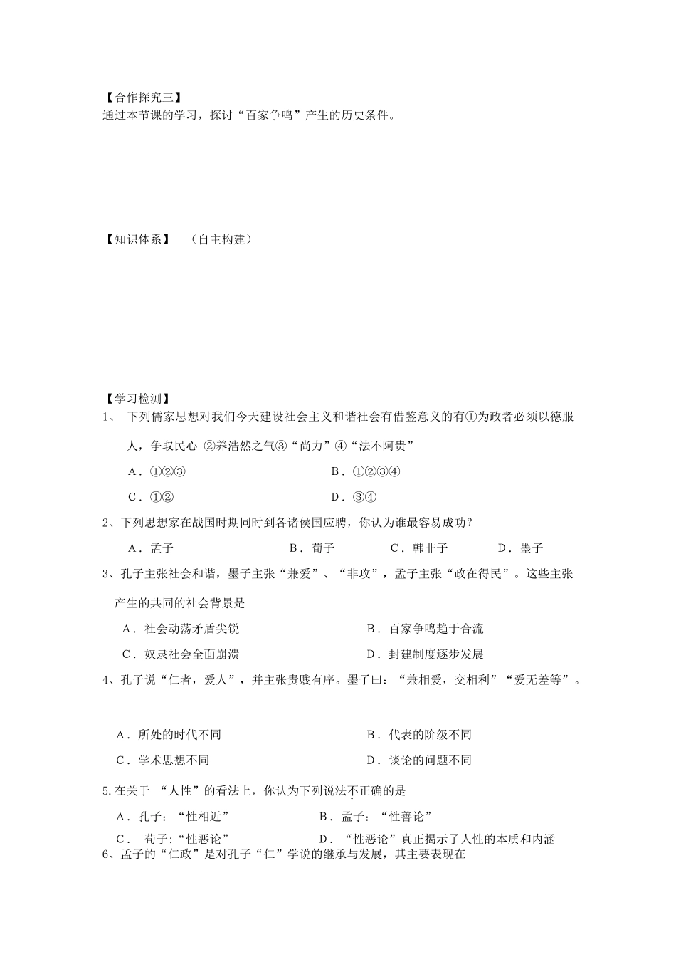 【导与练】2013年高中历史 第2课 战国时期的百家争鸣同步导学案 岳麓版必修3_第3页