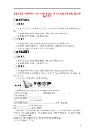 【导学案】（教师用书）2015版高中语文 第2单元复习导学案 新人教版必修3
