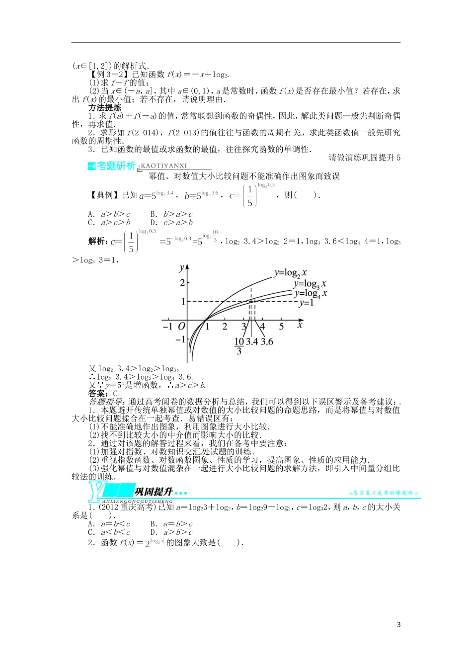 【志鸿优化设计】（山东专用）2014届高考数学一轮复习 第二章函数2.6对数与对数函数教学案 理  新人教A版_第3页