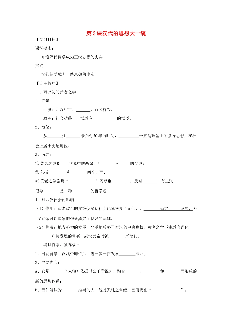 【导与练】2013年高中历史 第3课 汉代的思想大一统同步导学案 岳麓版必修3_第1页