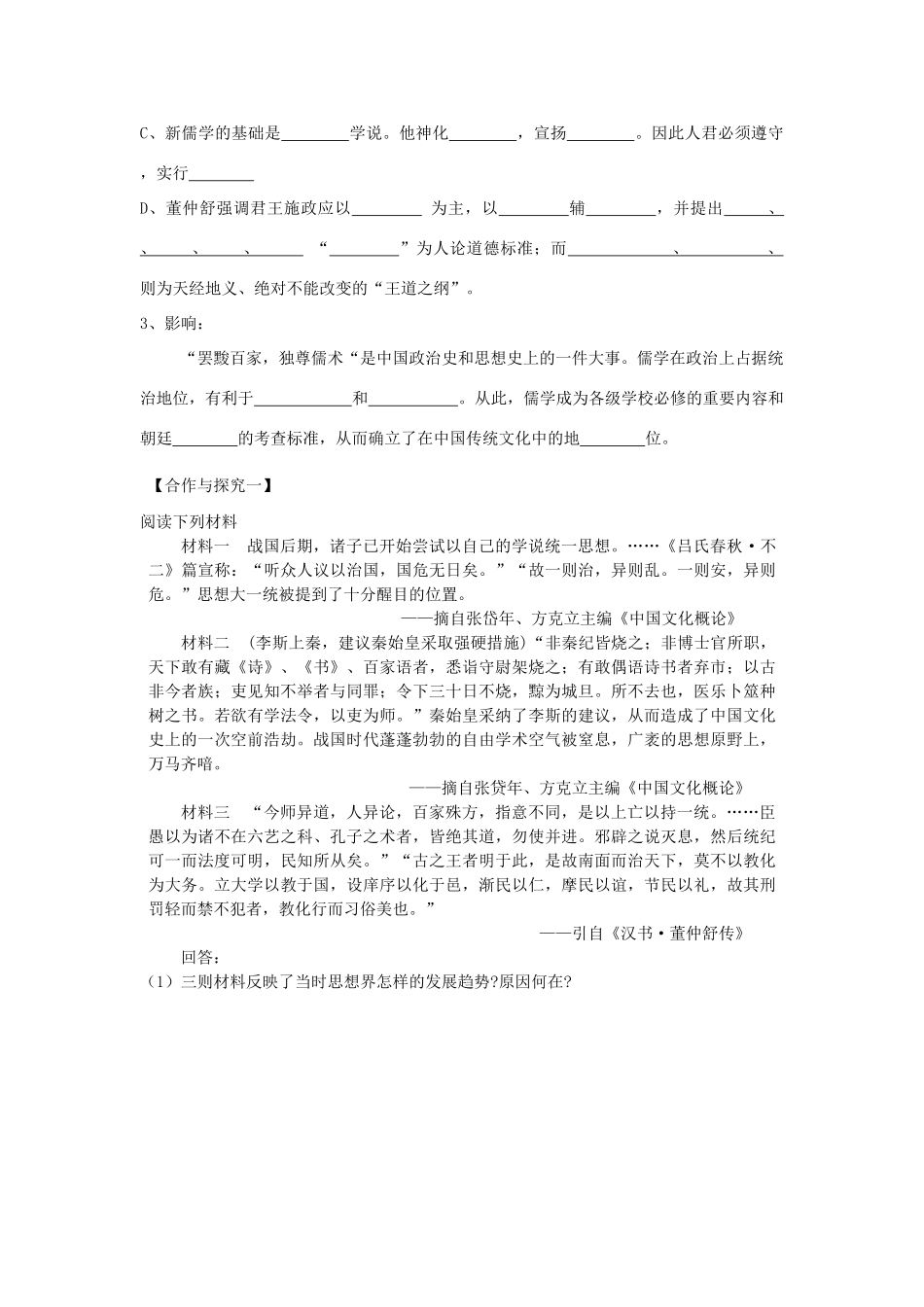 【导与练】2013年高中历史 第3课 汉代的思想大一统同步导学案 岳麓版必修3_第2页