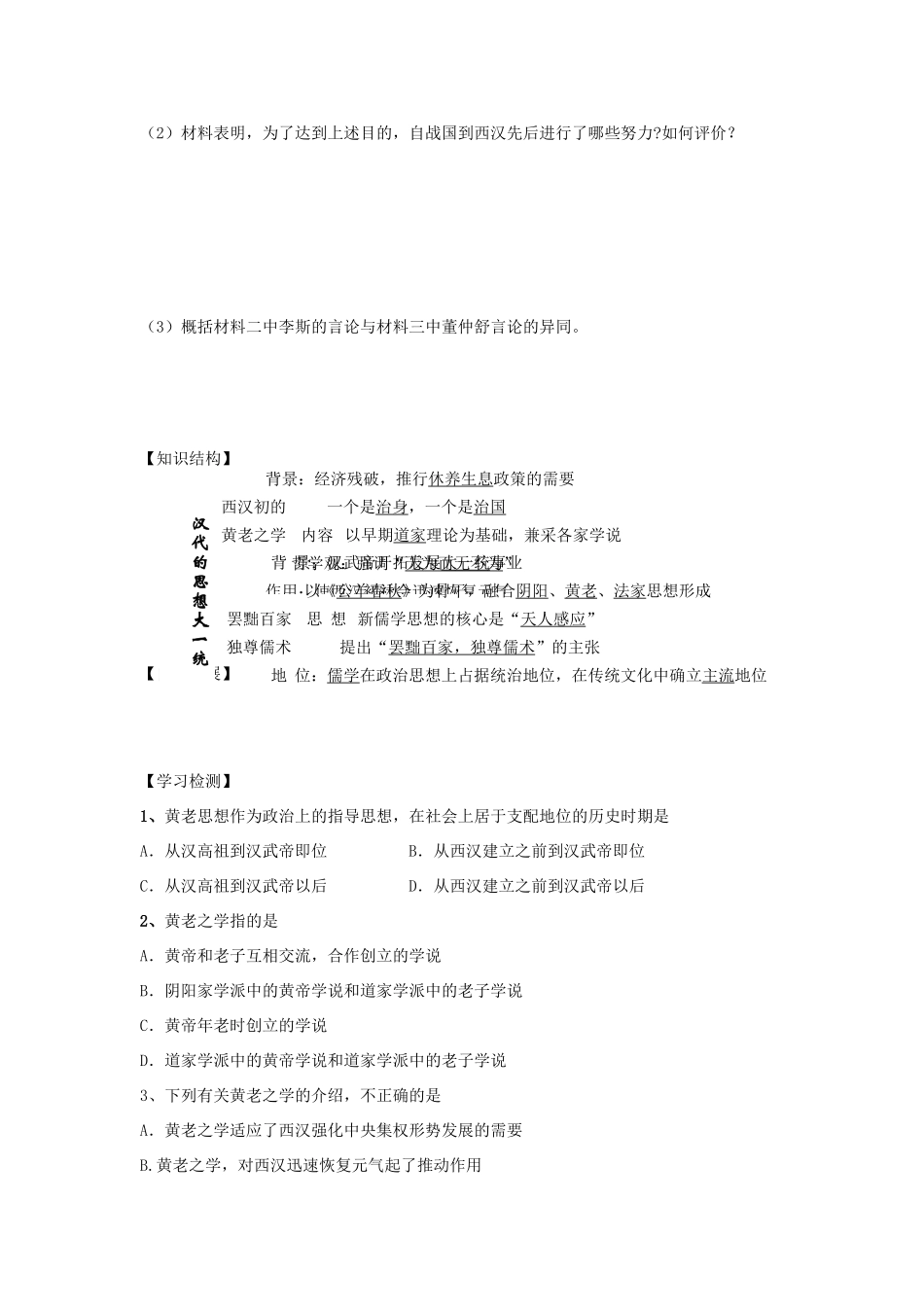 【导与练】2013年高中历史 第3课 汉代的思想大一统同步导学案 岳麓版必修3_第3页