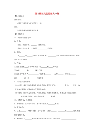 【导与练】2013年高中历史 第3课 汉代的思想大一统同步导学案 岳麓版必修3