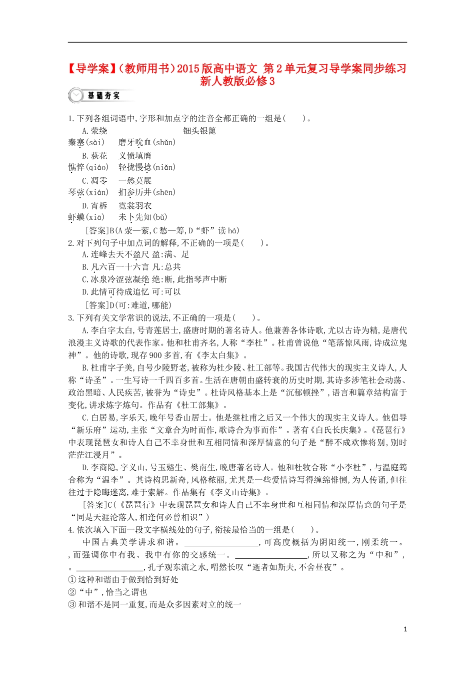 【导学案】（教师用书）2015版高中语文 第2单元复习导学案同步练习 新人教版必修3_第1页