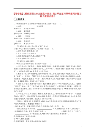 【导学案】（教师用书）2015版高中语文 第2单元复习导学案同步练习 新人教版必修3