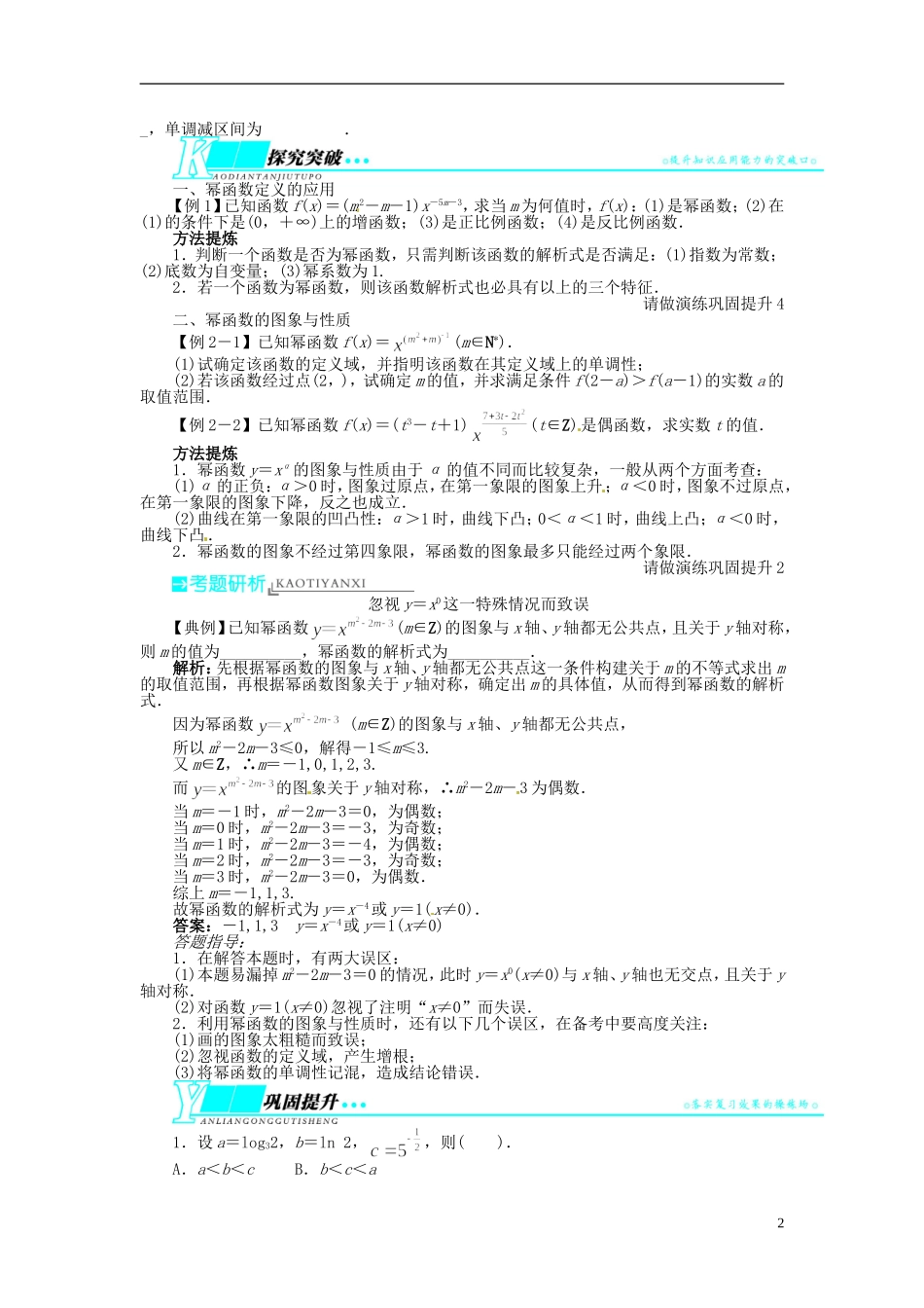 【志鸿优化设计】（山东专用）2014届高考数学一轮复习 第二章函数2.7幂函数教学案 理  新人教A版_第2页