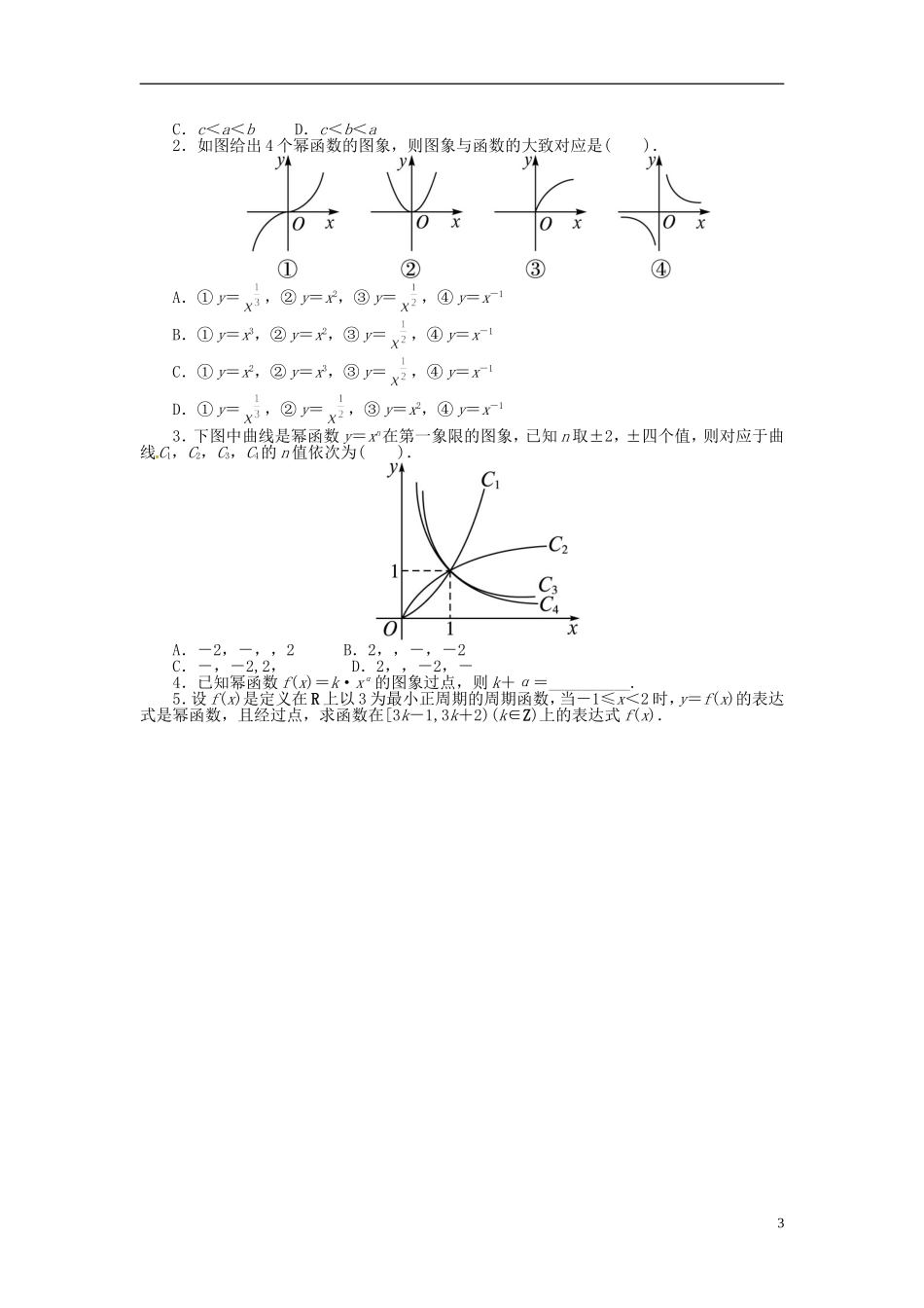 【志鸿优化设计】（山东专用）2014届高考数学一轮复习 第二章函数2.7幂函数教学案 理  新人教A版_第3页