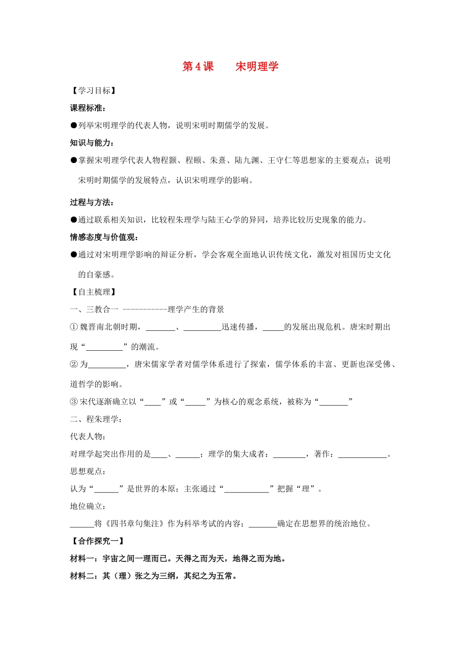 【导与练】2013年高中历史 第4课 宋明理学同步导学案 岳麓版必修3_第1页