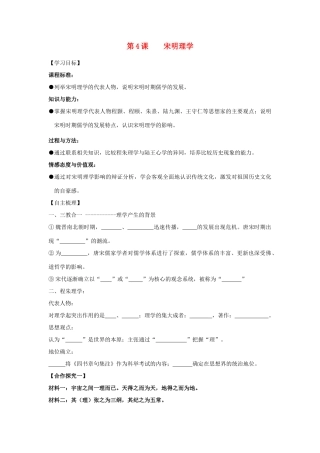 【导与练】2013年高中历史 第4课 宋明理学同步导学案 岳麓版必修3