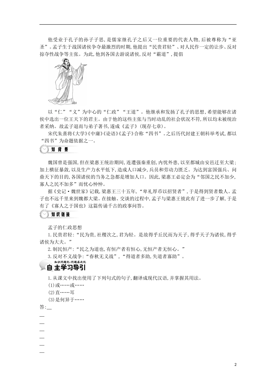 【导学案】（教师用书）2015版高中语文 第3单元 第10课 寡人之于国也 新人教版必修3_第2页