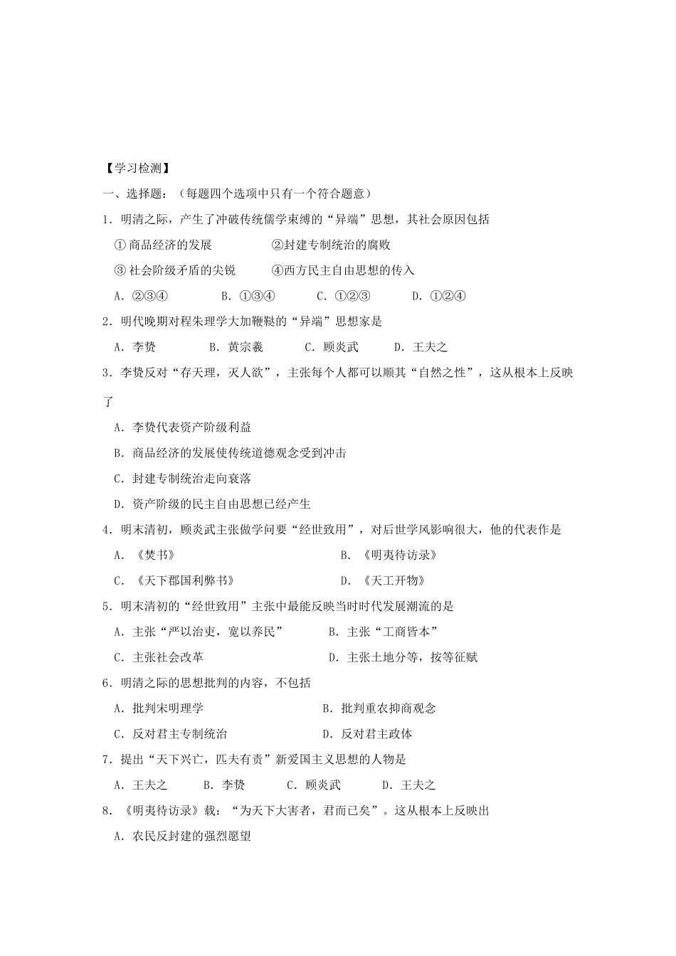 【导与练】2013年高中历史 第5课 明清之际的进步思潮同步导学案 岳麓版必修3_第3页