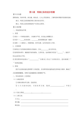 【导与练】2013年高中历史 第5课 明清之际的进步思潮同步导学案 岳麓版必修3