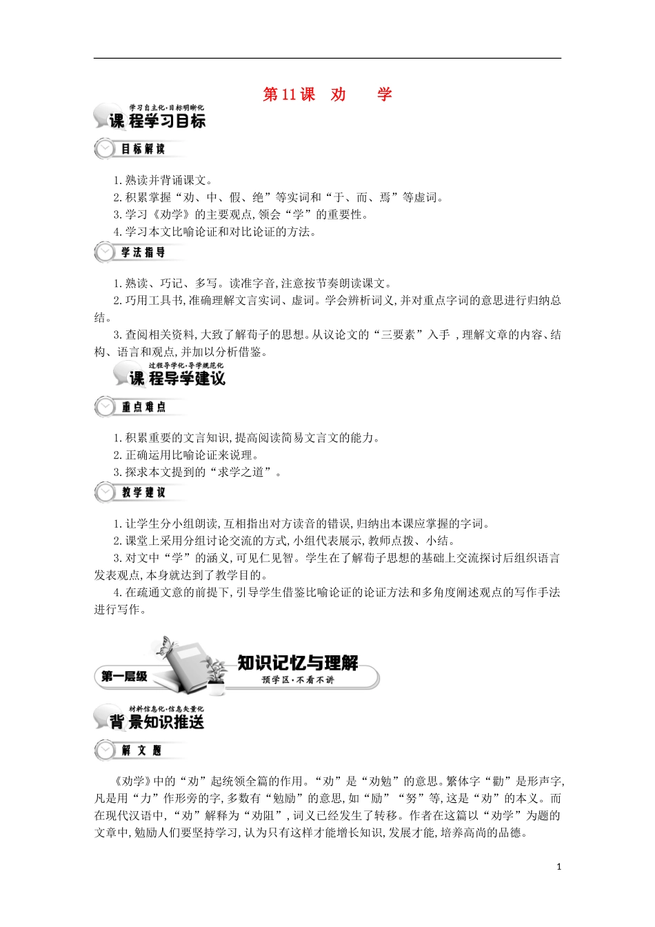 【导学案】（教师用书）2015版高中语文 第3单元 第11课 劝学 新人教版必修3_第1页