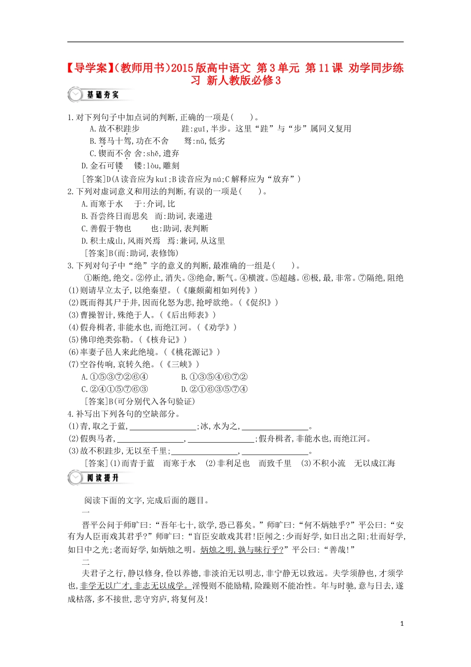 【导学案】（教师用书）2015版高中语文 第3单元 第11课 劝学同步练习 新人教版必修3_第1页
