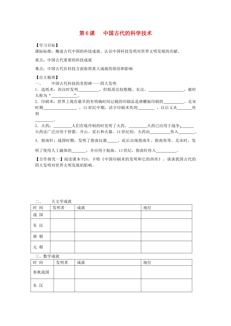 【导与练】2013年高中历史 第6课 中国古代的科学技术同步导学案 岳麓版必修3_第1页