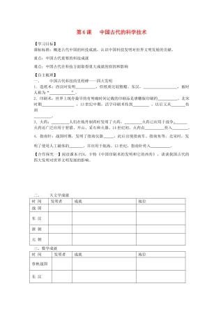 【导与练】2013年高中历史 第6课 中国古代的科学技术同步导学案 岳麓版必修3
