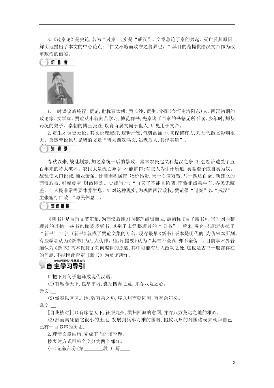 【导学案】（教师用书）2015版高中语文 第3单元 第12课 过秦论 新人教版必修3_第2页