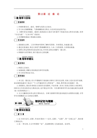 【导学案】（教师用书）2015版高中语文 第3单元 第12课 过秦论 新人教版必修3