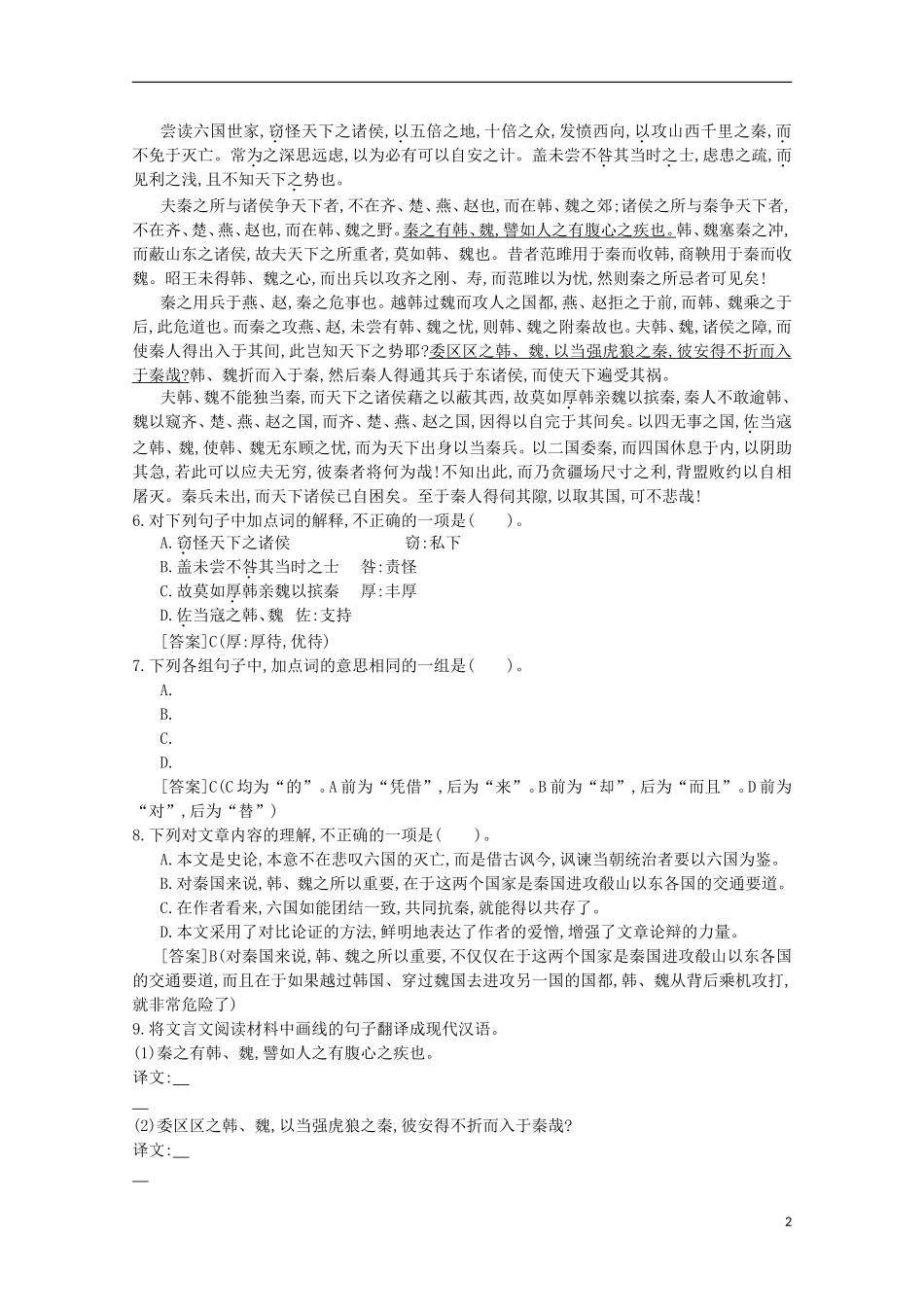 【导学案】（教师用书）2015版高中语文 第3单元 第12课 过秦论同步练习 新人教版必修3_第2页