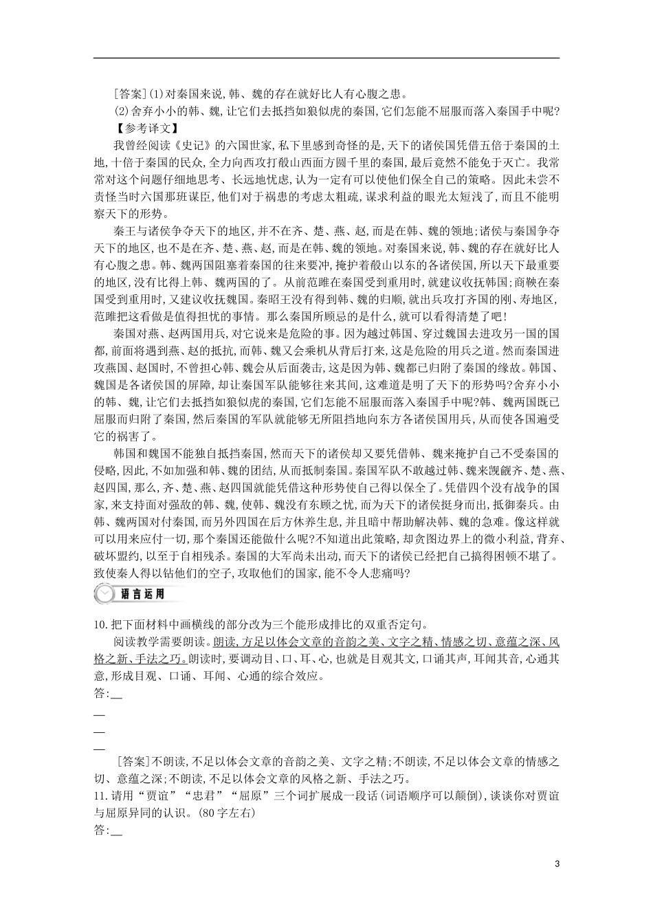 【导学案】（教师用书）2015版高中语文 第3单元 第12课 过秦论同步练习 新人教版必修3_第3页