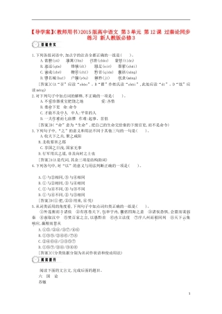 【导学案】（教师用书）2015版高中语文 第3单元 第12课 过秦论同步练习 新人教版必修3