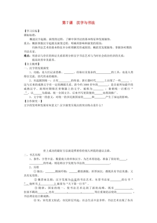 【导与练】2013年高中历史 第7课 汉字与书法学案同步导学案 岳麓版必修3
