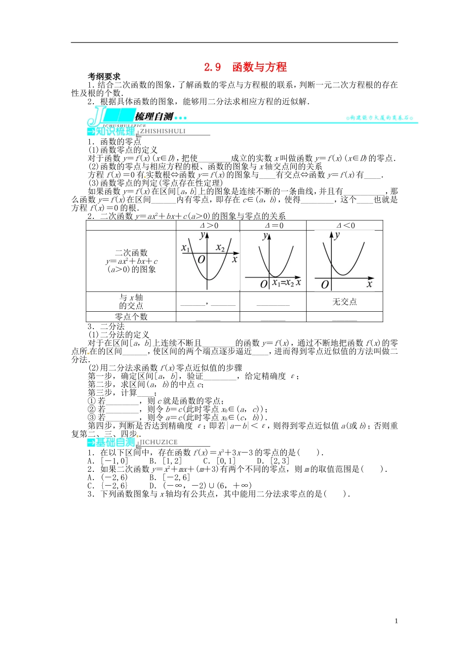 【志鸿优化设计】（山东专用）2014届高考数学一轮复习 第二章函数2.9函数与方程教学案 理  新人教A版_第1页